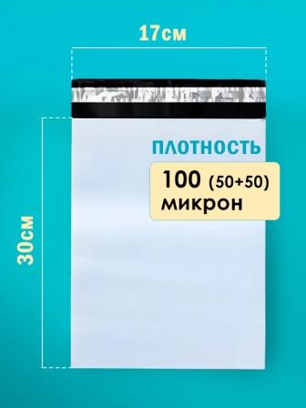 Курьерский пакет 17*30
