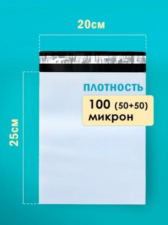 Курьерский пакет 20*25