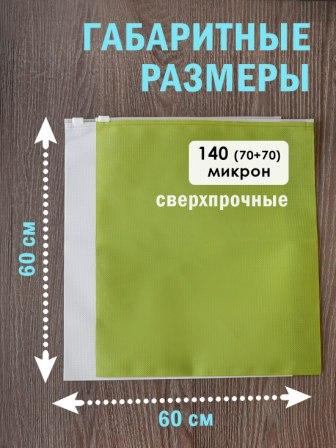 Цветной ZIP пакет 60*60