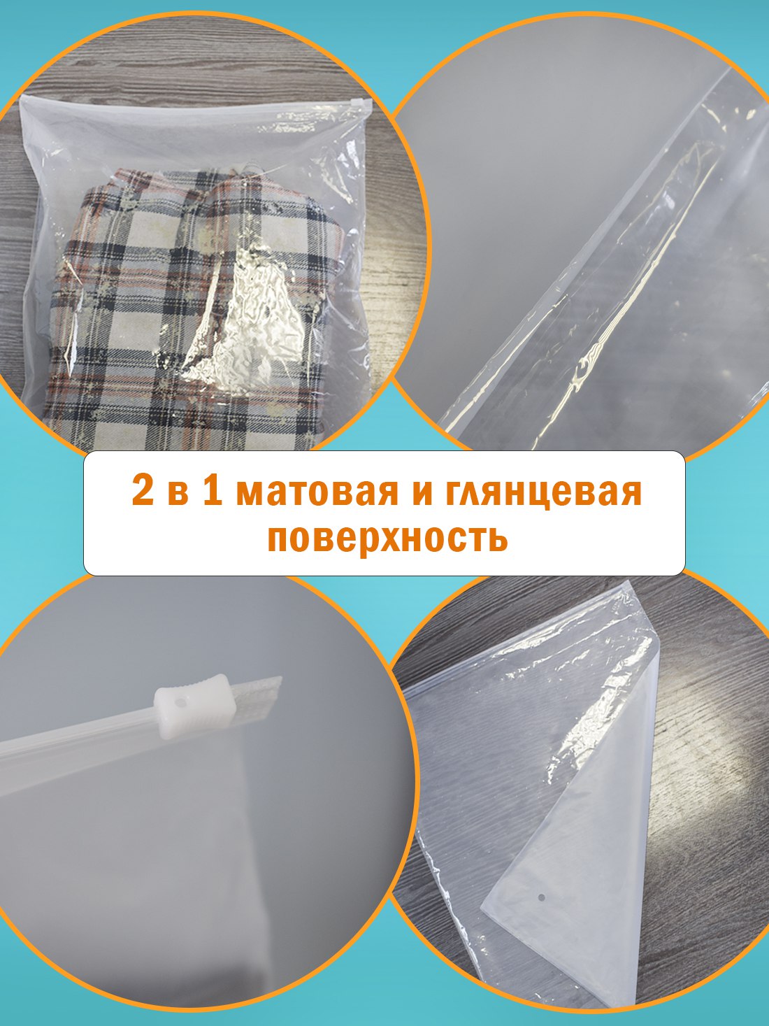 Комбинированный ZIP пакет, прозрачно/матовый