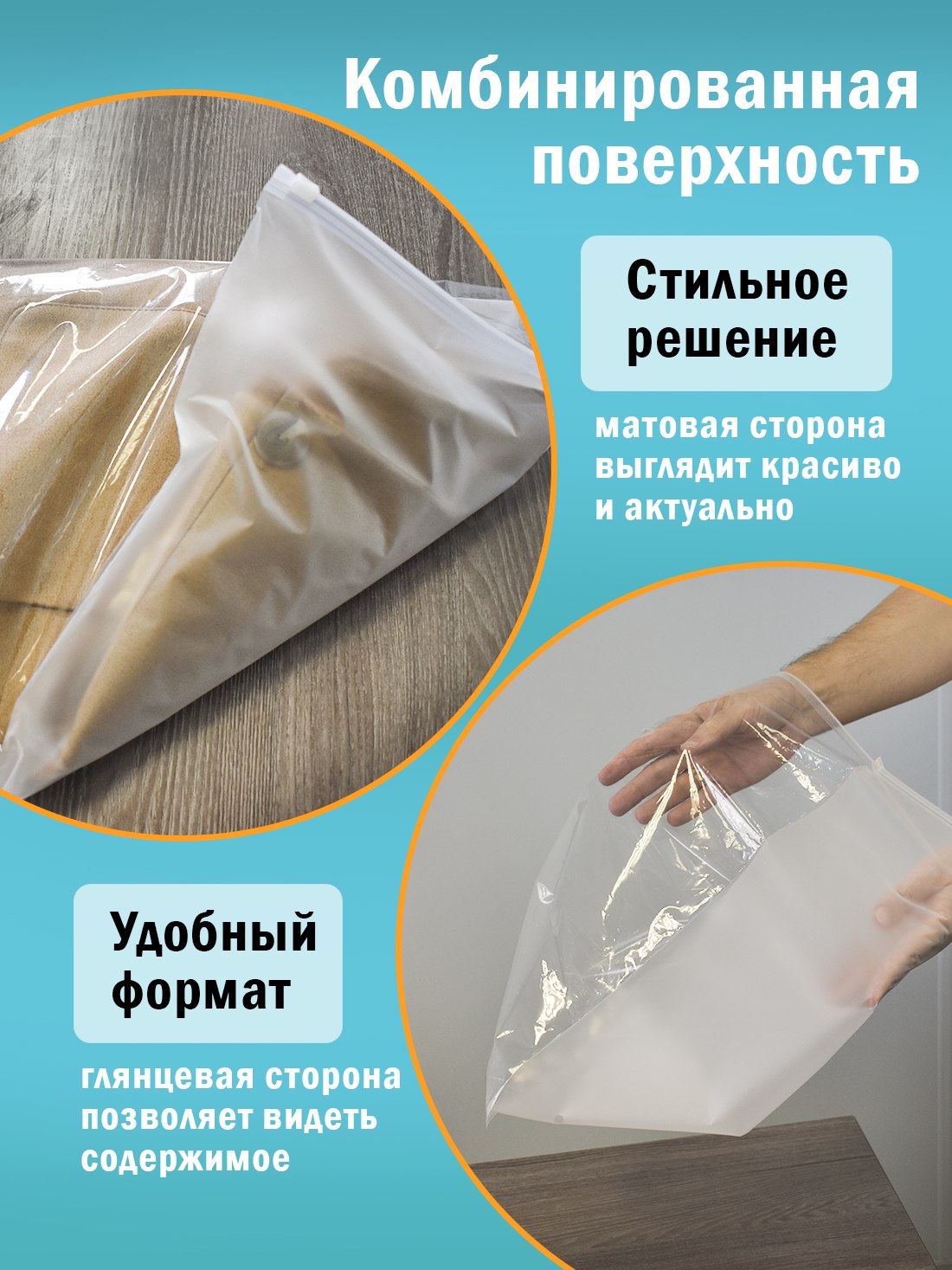 Комбинированный ZIP пакет, прозрачно/матовый в использовании